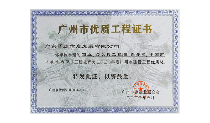 2020年(nián)度廣州市(shì)優質工(gōng)程獎 2020年(nián)度廣州市(shì)優質工(gōng)程獎